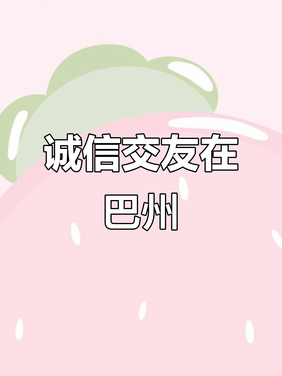 同城诚信交友平台怎么样_☺同城诚信交友平台怎么样☺